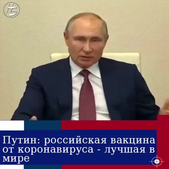 Владимир Путин о российской вакцине