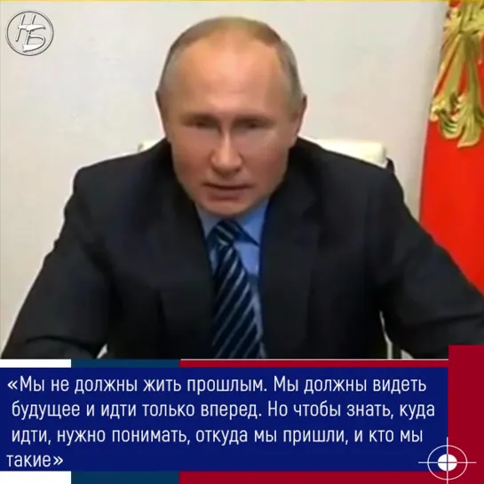 Путин о важности исторической памяти.