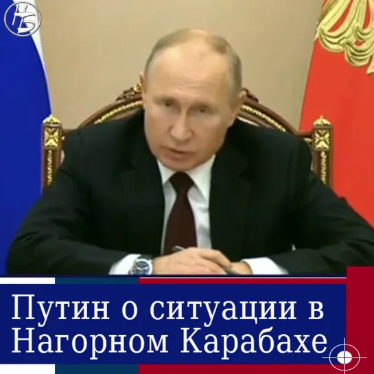 Путин о ситуации в Нагорном Карабахе