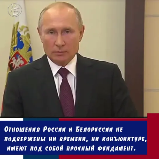 Отношения России и Белоруссии не подвержены ни времени, ни конъюнктуре, имеют под собой прочный фундамент.