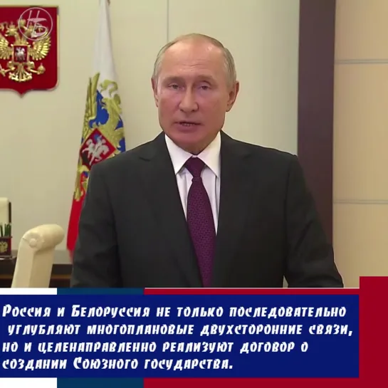 Об этом заявил Владимир Путин в видеообращении на Форуме регионов России и Белоруссии.