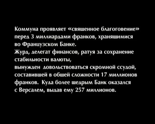 «Коммуна (Париж, 1871)» Часть 5. Реж.Питера Уоткинс, 2000