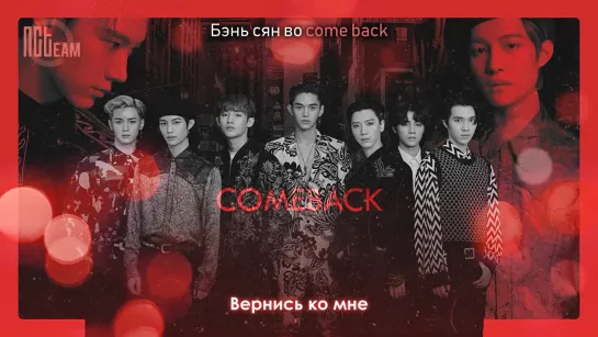 [РУС.СУБ + КИРИЛЛИЗАЦИЯ] WayV - Come Back