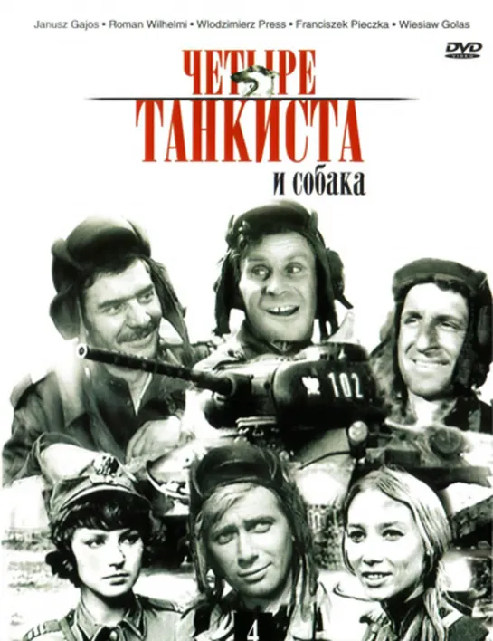 Четыре танкиста и собака (1966) 4 серия .. Собачий коготь.