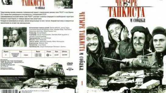 прошлый век.любимые фильмы..Четыре танкиста и собака (1966) 1 серия.Экипаж.