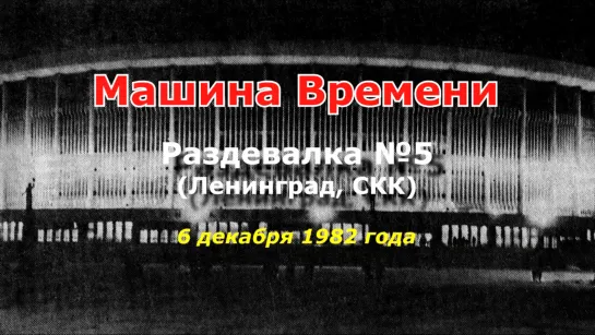 1982-12-06, Ленинград, СКК, раздевалка №5