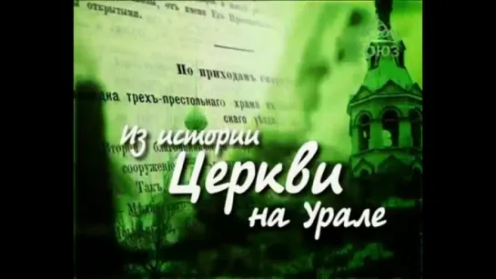 Из истории Церкви на Урале. От 26 октября. Почитание Царской Семьи на Урале