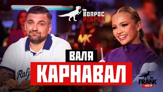 Вопрос Ребром - Валя Карнавал