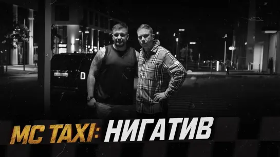 MC TAXI: Нигатив