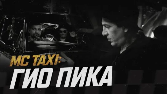 MC TAXI: Гио ПиКа [Точка Знакомства]