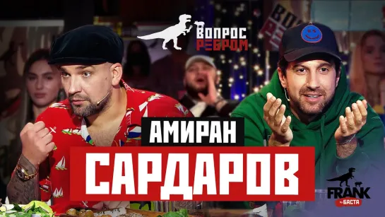 Вопрос Ребром - Амиран Сардаров [Тупой Подкат]