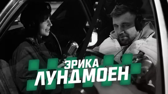 MC TAXI: Эрика Лундмоен [Тупой Подкат]