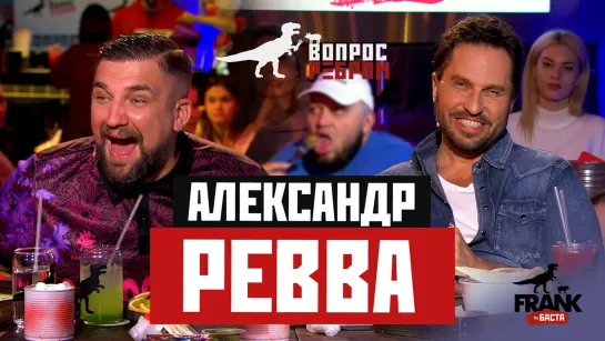 Вопрос Ребром - Александр Ревва [Тупой Подкат]