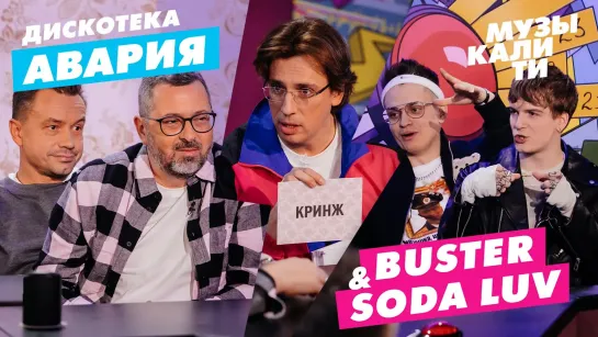 Музыкалити – Дискотека Авария и SODA LUV & Buster [Тупой Подкат]