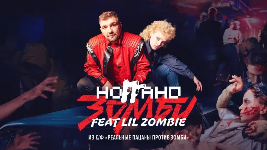 Ноггано - Зомби (feat. Lil Zombie) из к/ф "Реальные пацаны против зомби" (18+) [Тупой Подкат]