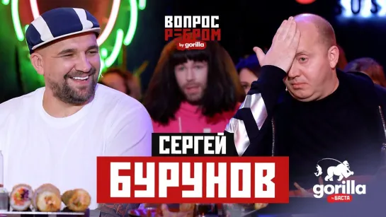 Вопрос ребром – Сергей Бурунов [Тупой Подкат]