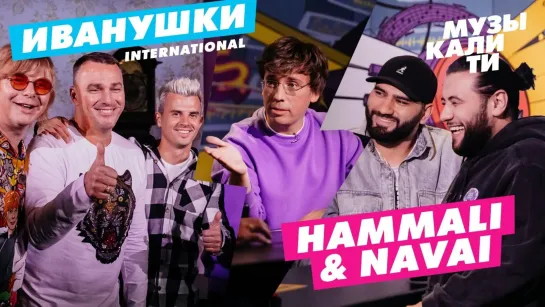 Музыкалити – Иванушки International и HammAli & Navai [Тупой Подкат]