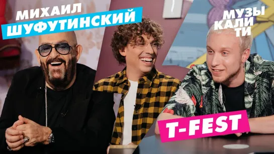 #Музыкалити - Михаил Шуфутинский и T-Fest [Тупой Подкат]