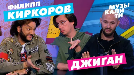 #Музыкалити - Филипп Киркоров и Джиган [Тупой Подкат]