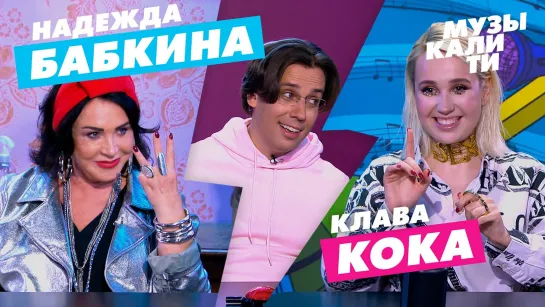 #Музыкалити - Надежда Бабкина и Клава Кока