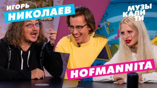 #Музыкалити - Игорь Николаев и HOFMANNITA [Тупой Подкат]