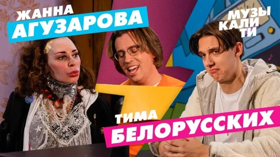 #Музыкалити - Жанна Агузарова и Тима Белорусских [Тупой Подкат]