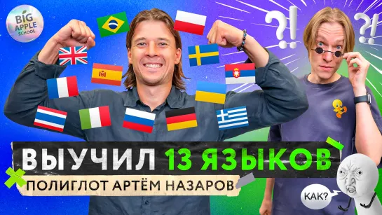 Как самостоятельно выучить 13 языков? Советы от полиглота Артёма Назарова | Russian Progress