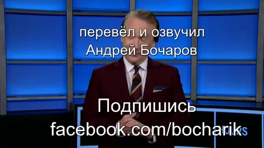 Bill Maher о крушении самолёта в Альпах  #перевёлиозвучил  Андрей Бочаров