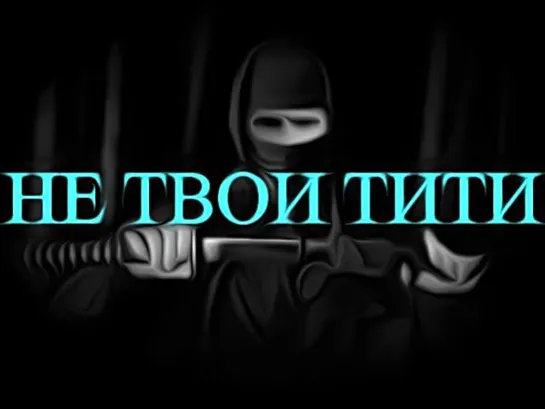 Гвоzдодёр - Не твои тити