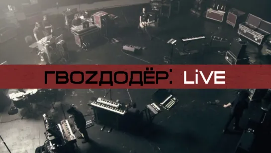 Гвоzдодёр: Live (2020)