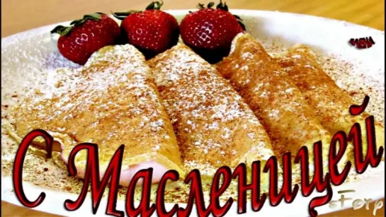 С МАСЛЕНИЦЕЙ!