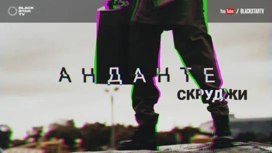 Скруджи - Анданте