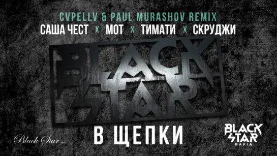 Black Star Mafia - В щепки (CVPELLV x Paul Murashov remix)