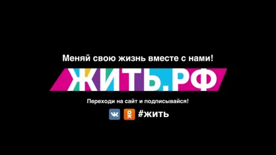 Проект #ЖИТЬ - Жить﻿