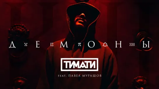 Тимати feat. Павел Мурашов - Демоны