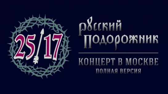 25/17 - Русский подорожник. Концерт в Москве (2015)