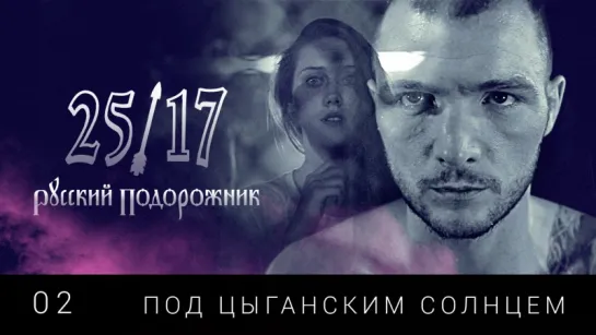 25/17 - Под цыганским солнцем