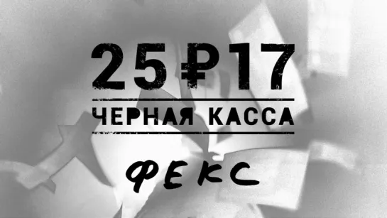 25/17 - Чёрная касса