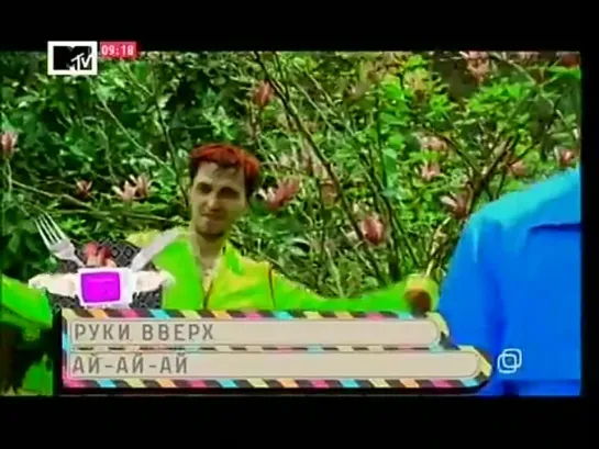 Руки Вверх! - Ай-яй-яй девчонка