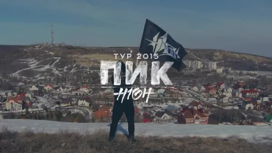 H1GH - Анонс тура "Пик 2015"