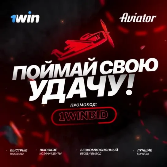 Игровой автомат Aviator (1win)