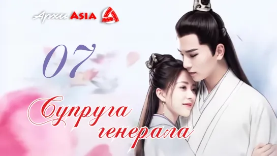 [АрхиAsia] Супруга генерала (7\30) General's Lady \ 将军家的小娘子 (2020) [субтитры]