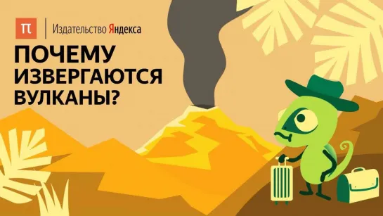 Почему извергаются вулканы?