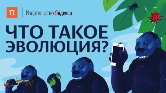 Что такое эволюция?