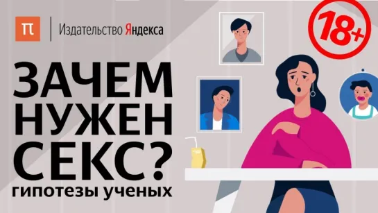 Зачем нужен секс: гипотезы ученых