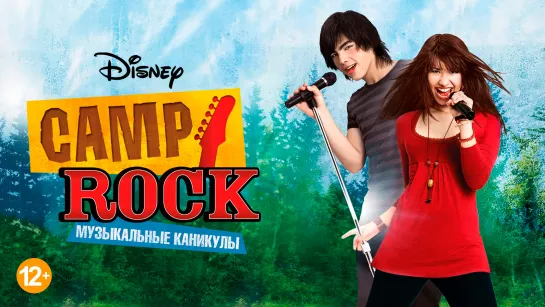 Camp Rock: Музыкальные каникулы