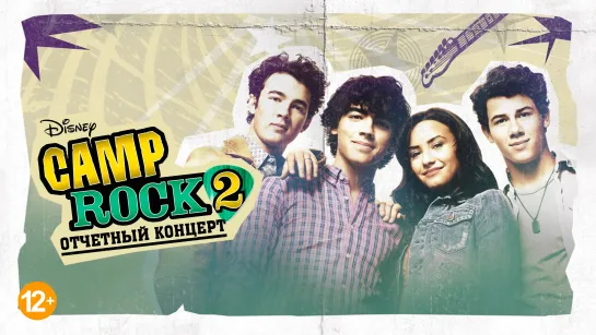 Camp Rock 2: Отчетный концерт