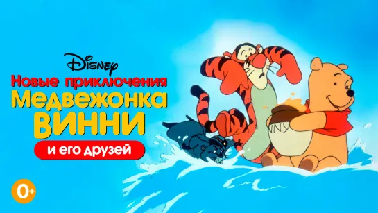 S4E7 Новые приключения медвежонка Винни «Тучка, тучка, улетай / Семь бед — один проект»