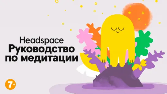 Headspace: руководство по медитации 1 эпизод «С чего начать»