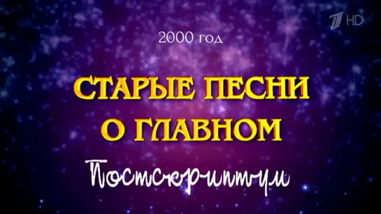 Старые песни о главном - 4. Постскриптум. 31.12.2000 - 01.01.2001. ОРТ. Первый канал. Новогодняя ночь.